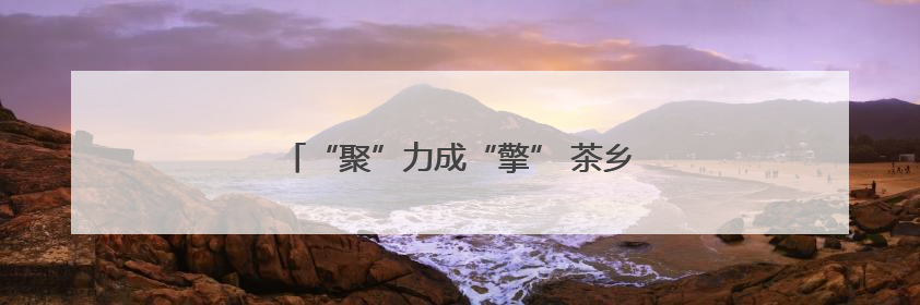 “聚”力成“擎” 茶乡外贸加速“破浪出海”