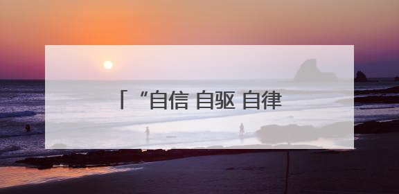 “自信 自驱 自律” 校长郑军寄语毕业学子三“自”诀