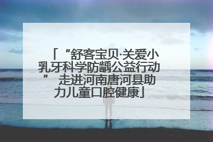 “舒客宝贝·关爱小乳牙科学防龋公益行动” 走进河南唐河县助力儿童口腔健康