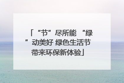 “节”尽所能 “绿”动美好 绿色生活节带来环保新体验