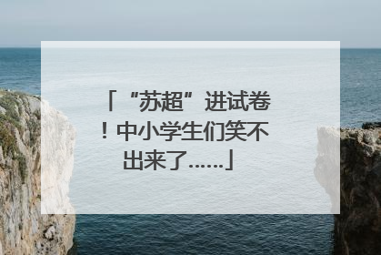 “苏超”进试卷！中小学生们笑不出来了……