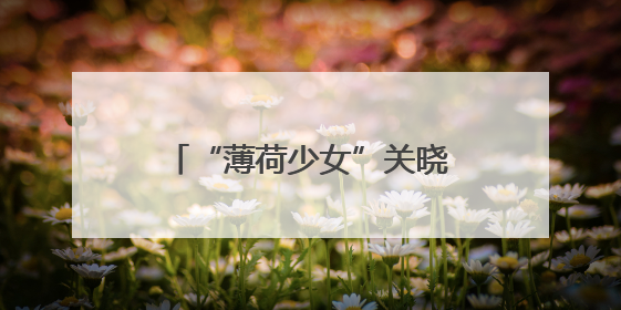 “薄荷少女”关晓彤晒新照迎夏天！双股麻花辫太亮眼
