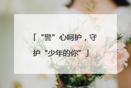 “警”心呵护，守护“少年的你”