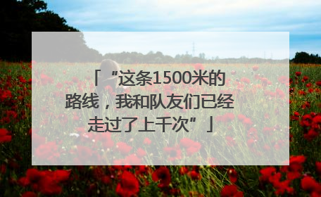 “这条1500米的路线，我和队友们已经走过了上千次”