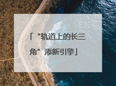 “轨道上的长三角”添新引擎