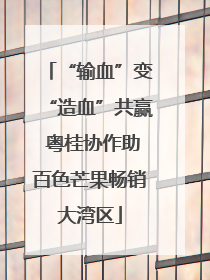 “输血”变“造血”共赢 粤桂协作助百色芒果畅销大湾区
