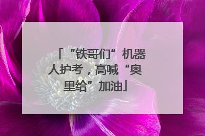 “铁哥们”机器人护考，高喊“奥里给”加油
