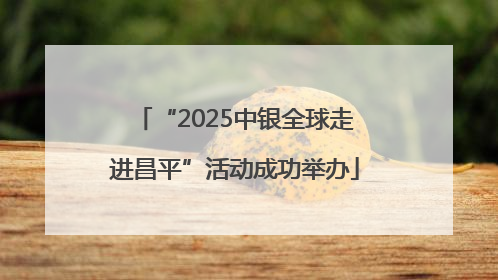 “2025中银全球走进昌平”活动成功举办