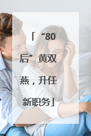 “80后”黄双燕，升任新职务