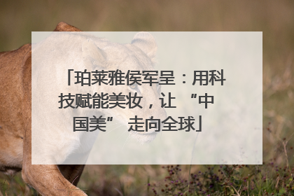 珀莱雅侯军呈：用科技赋能美妆，让 “中国美” 走向全球