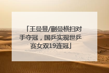 王曼昱/蒯曼横扫对手夺冠，国乒实现世乒赛女双19连冠