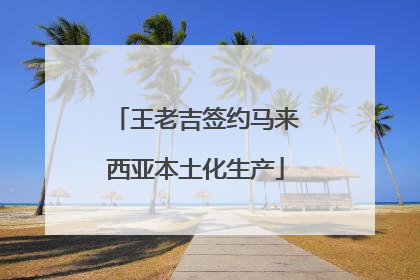王老吉签约马来西亚本土化生产