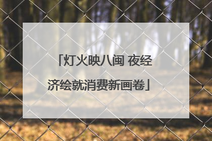 灯火映八闽 夜经济绘就消费新画卷