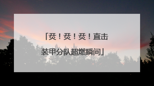 烎！烎！烎！直击装甲分队超燃瞬间