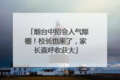 烟台中招会人气爆棚！校长也来了，家长直呼收获大