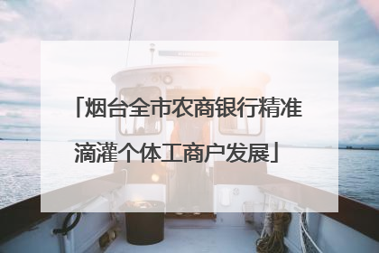 烟台全市农商银行精准滴灌个体工商户发展