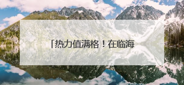 热力值满格！在临海杜桥，他们跑出“爱与法”的“家”速度