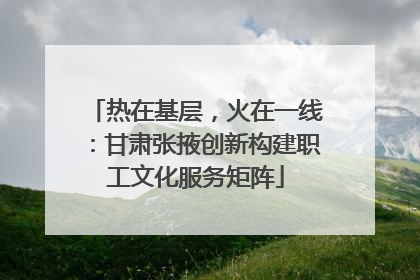 热在基层，火在一线：甘肃张掖创新构建职工文化服务矩阵