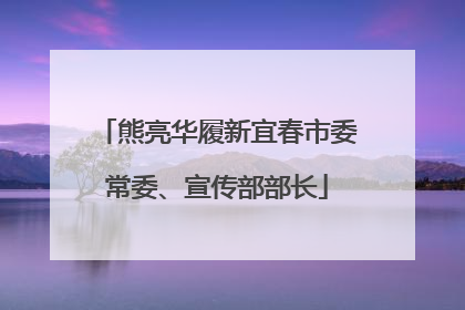 熊亮华履新宜春市委常委、宣传部部长