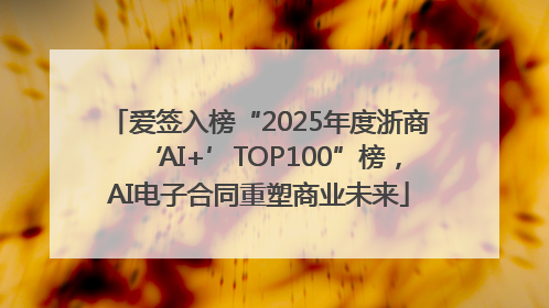 爱签入榜“2025年度浙商‘AI+’TOP100”榜，AI电子合同重塑商业未来