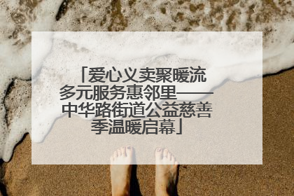 爱心义卖聚暖流 多元服务惠邻里——中华路街道公益慈善季温暖启幕