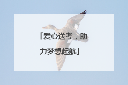 爱心送考，助力梦想起航