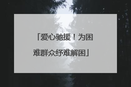 爱心驰援！为困难群众纾难解困