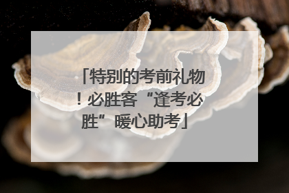 特别的考前礼物！必胜客“逢考必胜”暖心助考