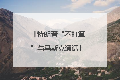 特朗普“不打算”与马斯克通话