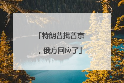 特朗普批普京，俄方回应了