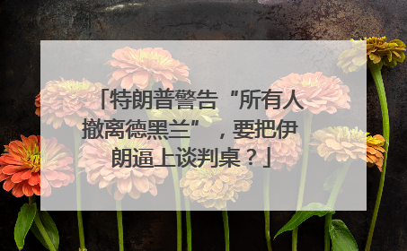 特朗普警告“所有人撤离德黑兰”，要把伊朗逼上谈判桌？