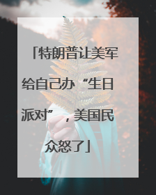 特朗普让美军给自己办“生日派对”，美国民众怒了