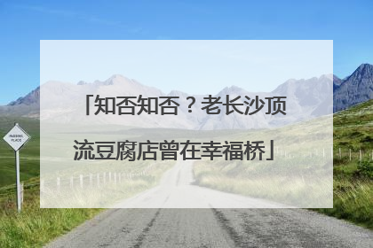 知否知否？老长沙顶流豆腐店曾在幸福桥