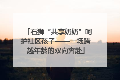 石狮“共享奶奶”呵护社区孩子——一场跨越年龄的双向奔赴