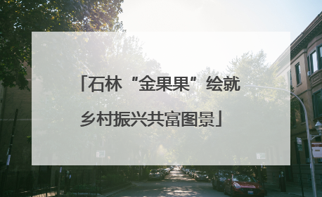 石林“金果果”绘就乡村振兴共富图景