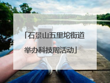 石景山五里坨街道举办科技周活动