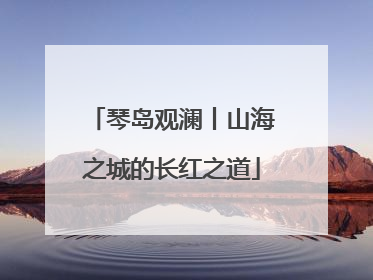 琴岛观澜丨山海之城的长红之道