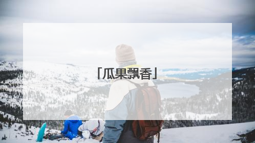 瓜果飘香