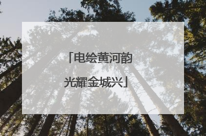 电绘黄河韵 光耀金城兴