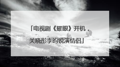 电视剧《耀眼》开机，关晓彤李昀锐演情侣