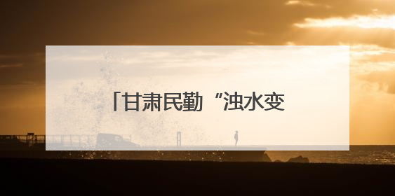 甘肃民勤“浊水变清 漫灌转滴”重塑沙漠绿洲灌溉格局