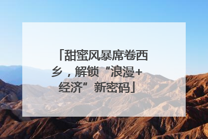 甜蜜风暴席卷西乡，解锁“浪漫+经济”新密码