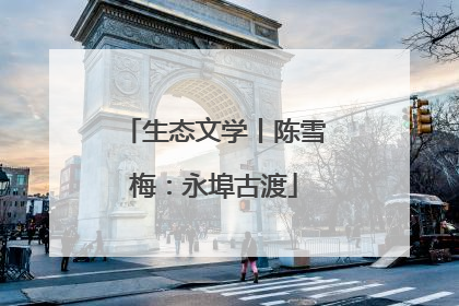 生态文学丨陈雪梅：永埠古渡