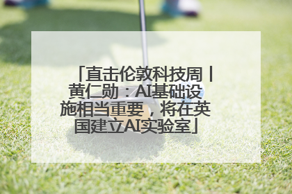 直击伦敦科技周丨黄仁勋：AI基础设施相当重要，将在英国建立AI实验室