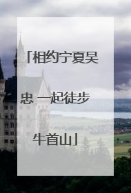 相约宁夏吴忠 一起徒步牛首山