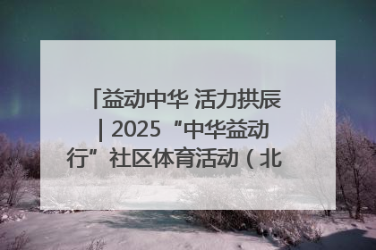益动中华 活力拱辰｜2025“中华益动行”社区体育活动（北京站）盛大启动