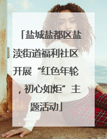 盐城盐都区盐渎街道福利社区开展“红色年轮，初心如炬”主题活动