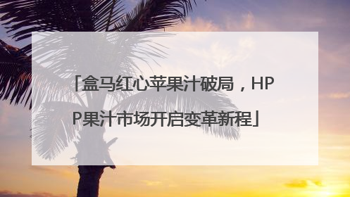 盒马红心苹果汁破局，HPP果汁市场开启变革新程