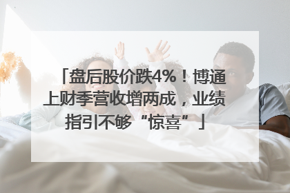 盘后股价跌4%！博通上财季营收增两成，业绩指引不够“惊喜”