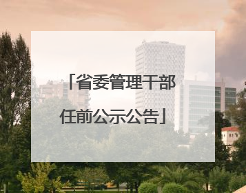 省委管理干部任前公示公告